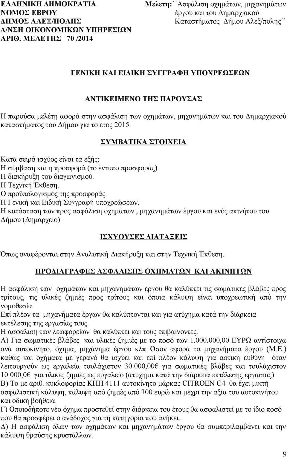 στην ασφάλιση των οχημάτων, μηχανημάτων και του Δημαρχιακού καταστήματος του Δήμου για το έτος 2015.