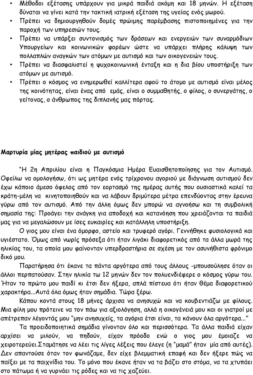 Πρέπει να υπάρξει συντονισμός των δράσεων και ενεργειών των συναρμόδιων Υπουργείων και κοινωνικών φορέων ώστε να υπάρχει πλήρης κάλυψη των πολλαπλών αναγκών των ατόμων με αυτισμό και των οικογενειών