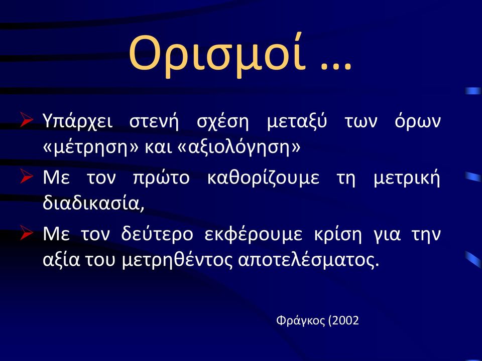 τη μετρική διαδικασία, Με τον δεύτερο εκφέρουμε