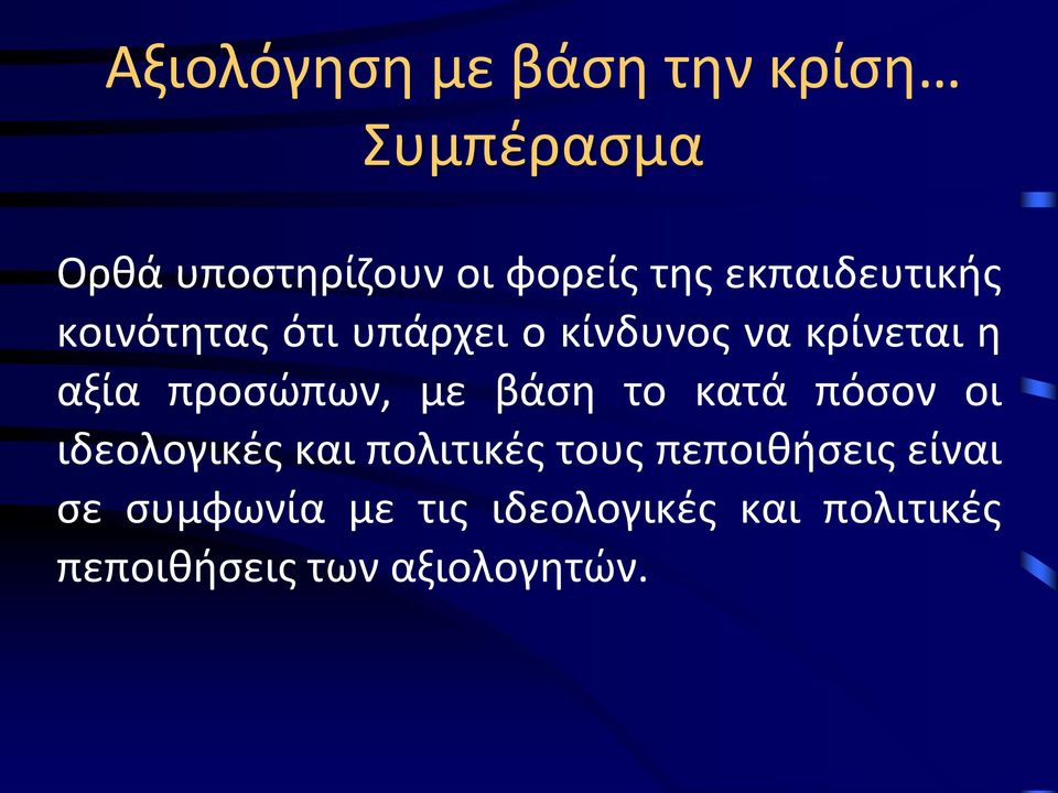 προσώπων, με βάση το κατά πόσον οι ιδεολογικές και πολιτικές τους