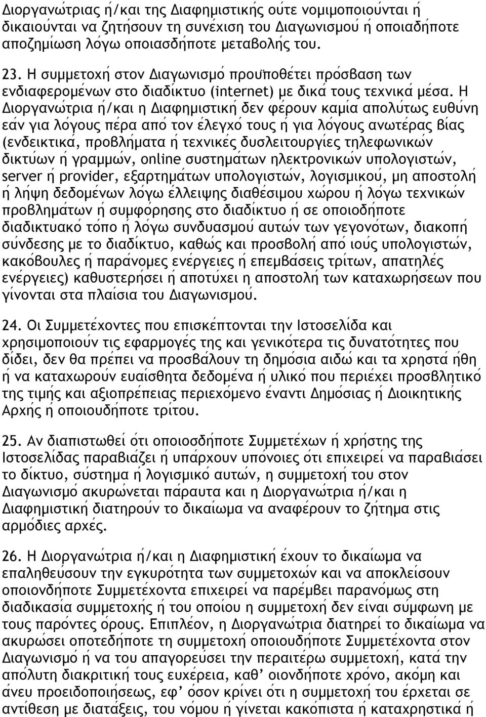 H Διοργανω τρια η /και η Διαφηµιστικη δεν φε ρουν καµι α απολυ τως ευθυ νη εα ν για λο γους πε ρα απο τον ε λεγχο τους η για λο γους ανωτε ρας βι ας (ενδεικτικα, προβλη µατα η τεχνικε ς δυσλειτουργι