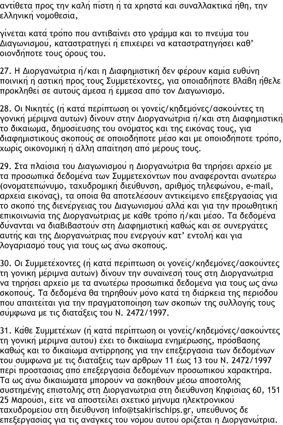 Η Διοργανω τρια η /και η Διαφηµιστικη δεν φε ρουν καµι α ευθυ νη ποινικη η αστικη προς τους Συµµετε χοντες, για οποιαδη ποτε βλα βη η θελε προκληθει σε αυτου ς α µεσα η ε µµεσα απο τον Διαγωνισµο. 28.