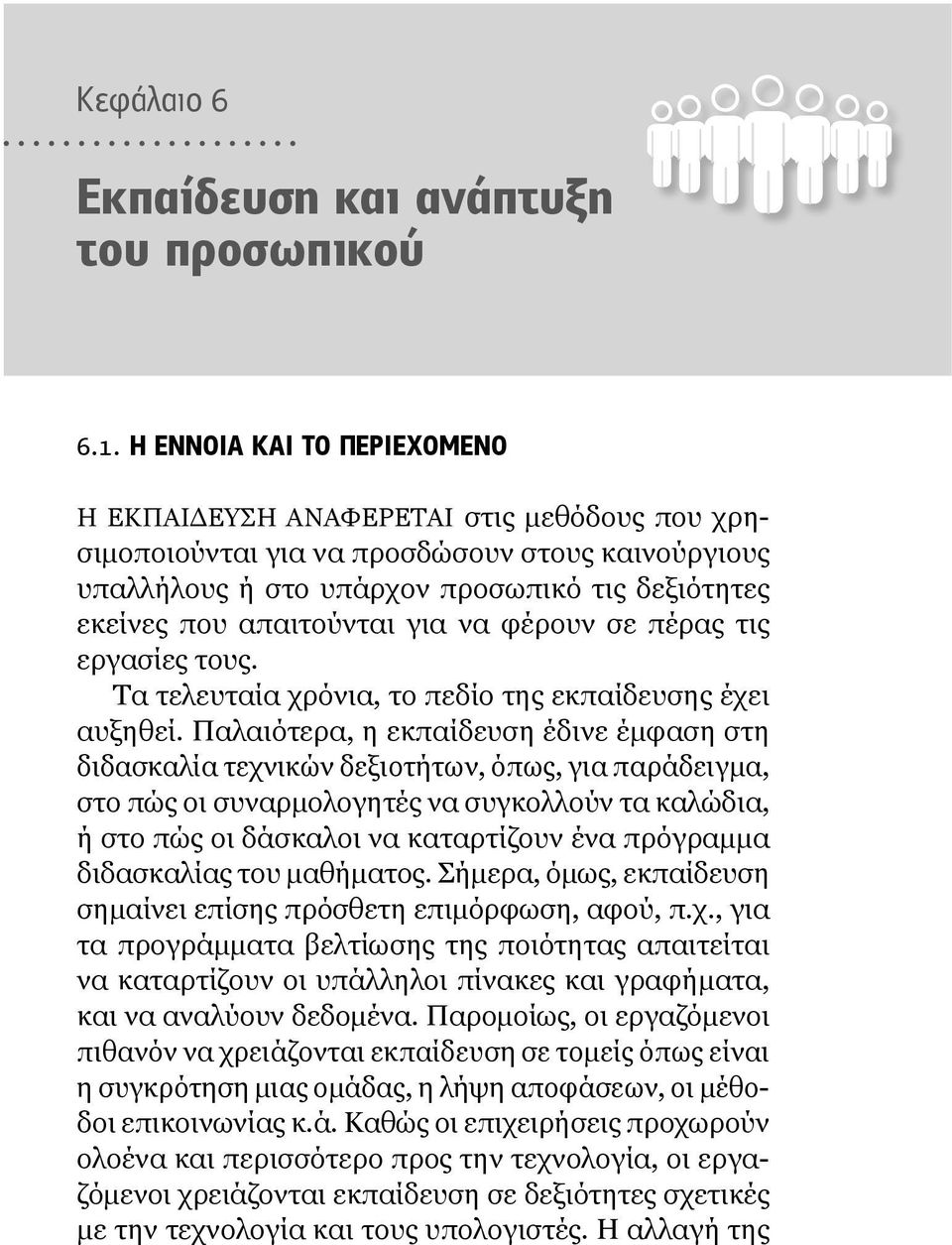 για να φέρουν σε πέρας τις εργασίες τους. Τα τελευταία χρόνια, το πεδίο της εκπαίδευσης έχει αυξηθεί.