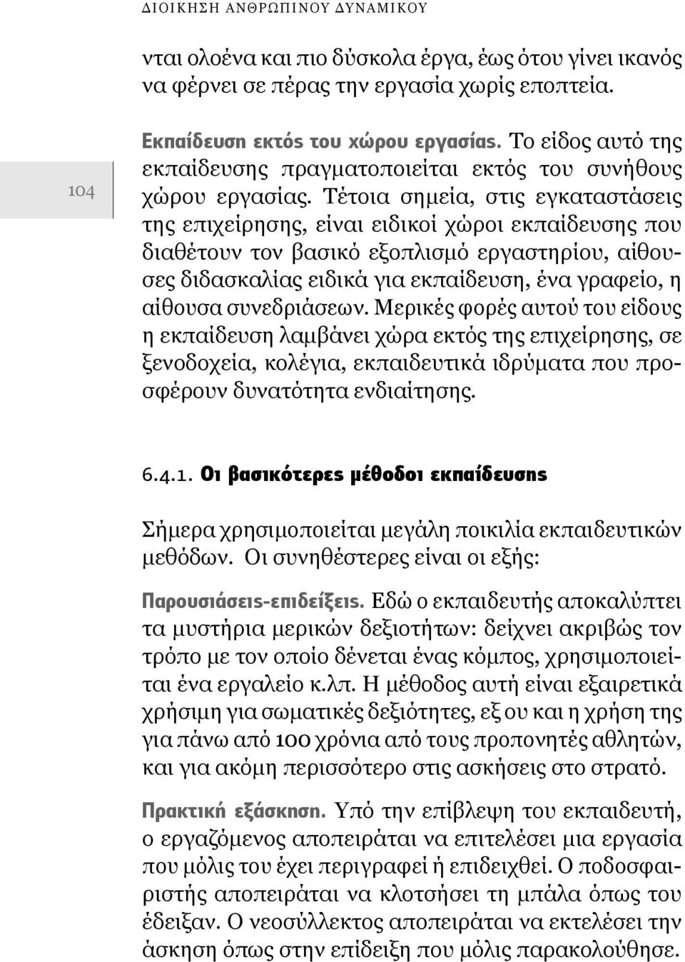 Τέτοια σημεία, στις εγκαταστάσεις της επιχείρησης, είναι ειδικοί χώροι εκπαίδευσης που διαθέτουν τον βασικό εξοπλισμό εργαστηρίου, αίθουσες διδασκαλίας ειδικά για εκπαίδευση, ένα γραφείο, η αίθουσα