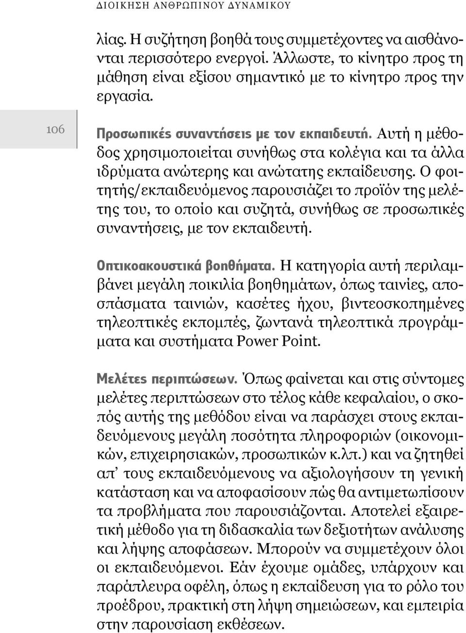 Ο φοιτητής/εκπαιδευόμενος παρουσιάζει το προϊόν της μελέτης του, το οποίο και συζητά, συνήθως σε προσωπικές συναντήσεις, με τον εκπαιδευτή. Οπτικοακουστικά βοηθήματα.