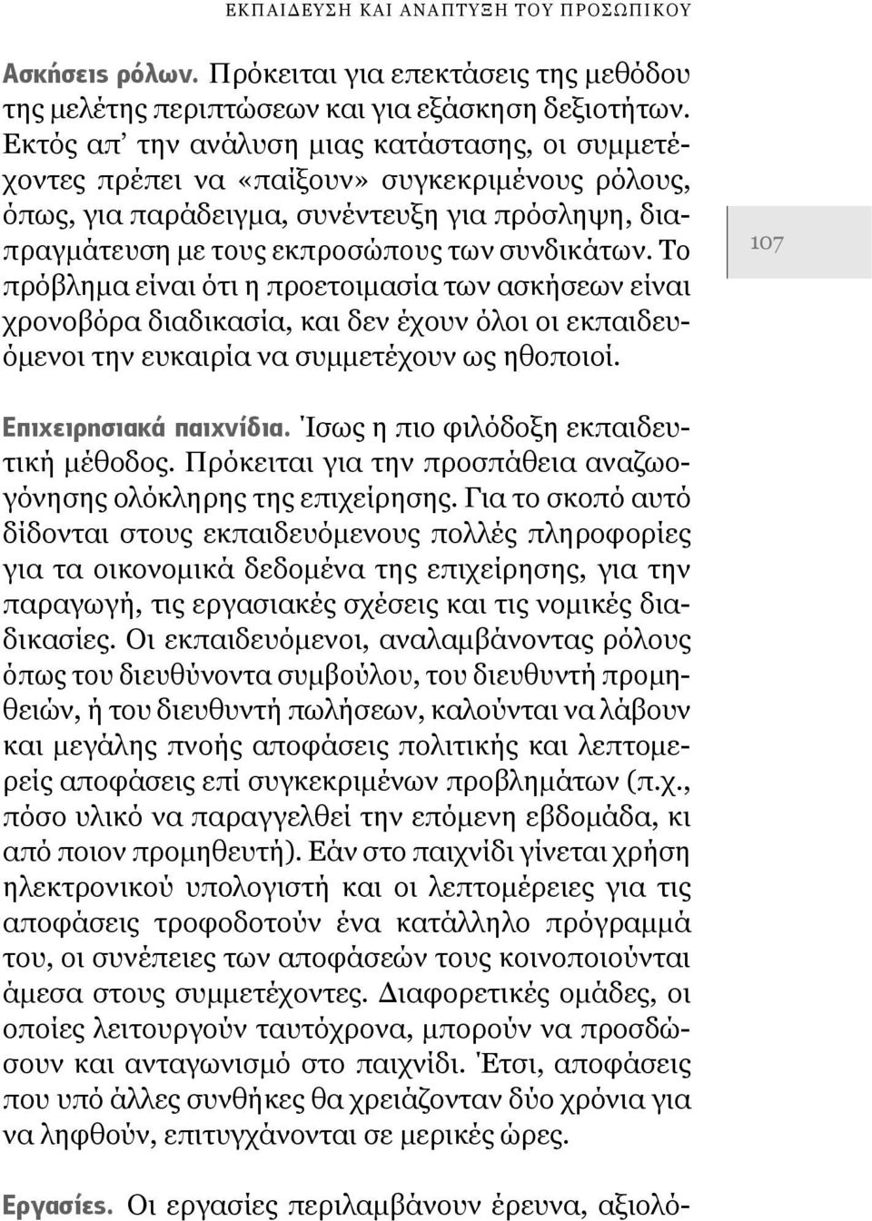 Το πρόβλημα είναι ότι η προετοιμασία των ασκήσεων είναι χρονοβόρα διαδικασία, και δεν έχουν όλοι οι εκπαιδευόμενοι την ευκαιρία να συμμετέχουν ως ηθοποιοί. 107 Επιχειρησιακά παιχνίδια.