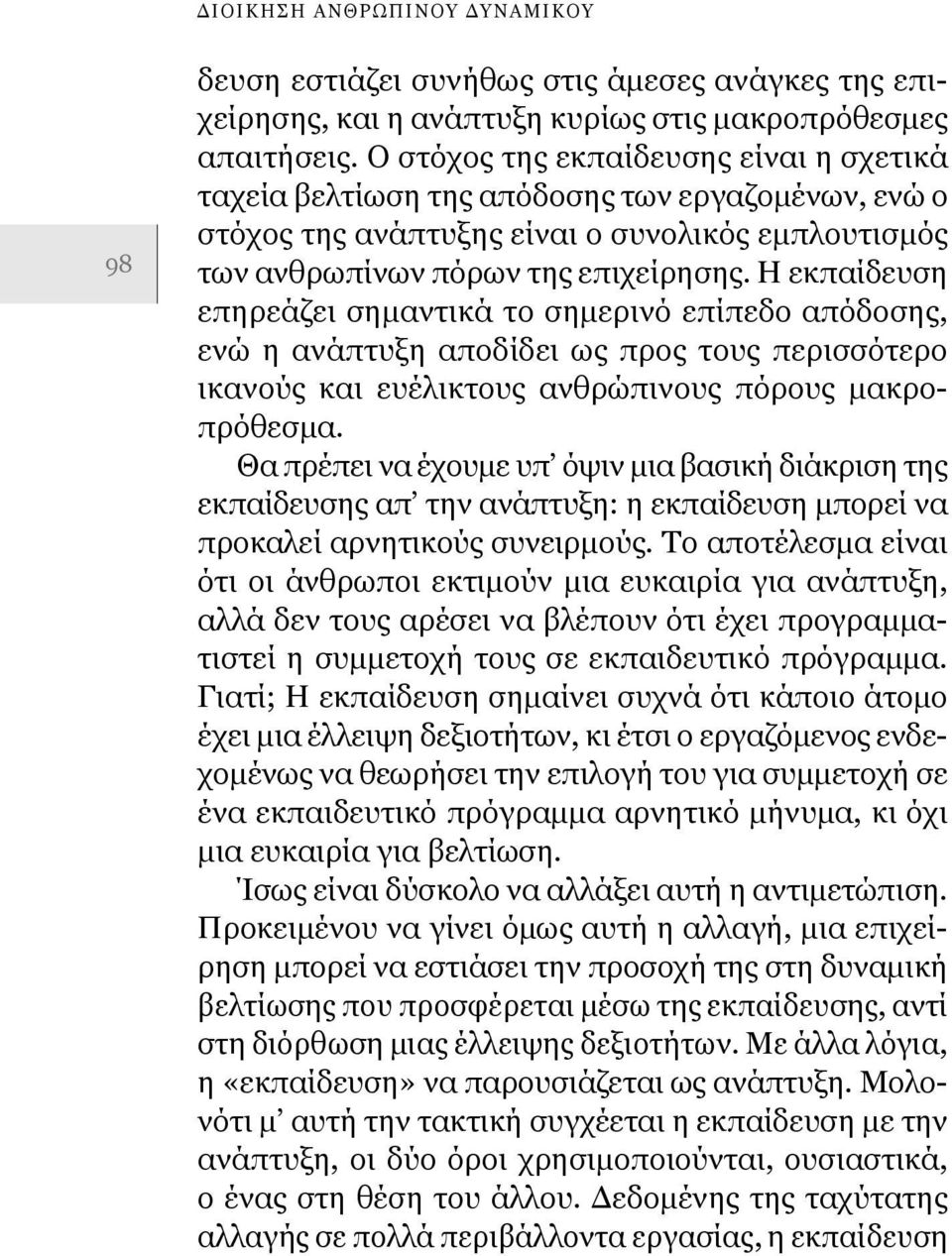 Η εκπαίδευση επηρεάζει σημαντικά το σημερινό επίπεδο απόδοσης, ενώ η ανάπτυξη αποδίδει ως προς τους περισσότερο ικανούς και ευέλικτους ανθρώπινους πόρους μακροπρόθεσμα.