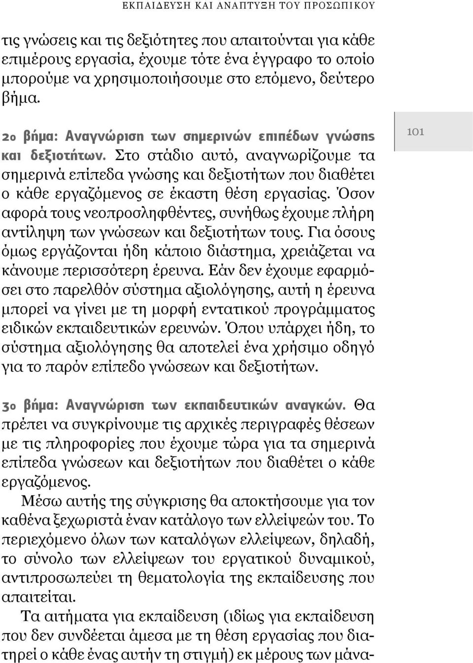 Στο στάδιο αυτό, αναγνωρίζουμε τα ση μερινά επίπεδα γνώσης και δεξιοτήτων που διαθέτει ο κάθε εργαζόμενος σε έκαστη θέση εργασίας.