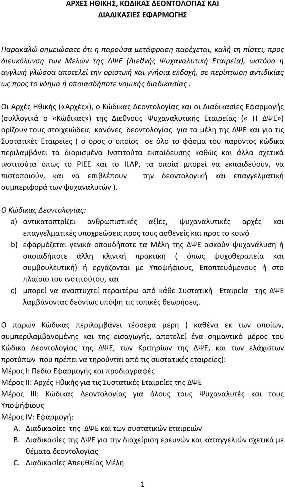 Οι Αρχές Ηθικής («Αρχές»), ο Κώδικας Δεοντολογίας και οι Διαδικασίες Εφαρμογής (συλλογικά ο «Κώδικας») της Διεθνούς Ψυχαναλυτικής Εταιρείας («Η ΔΨΕ») ορίζουν τους στοιχειώδεις κανόνες δεοντολογίας