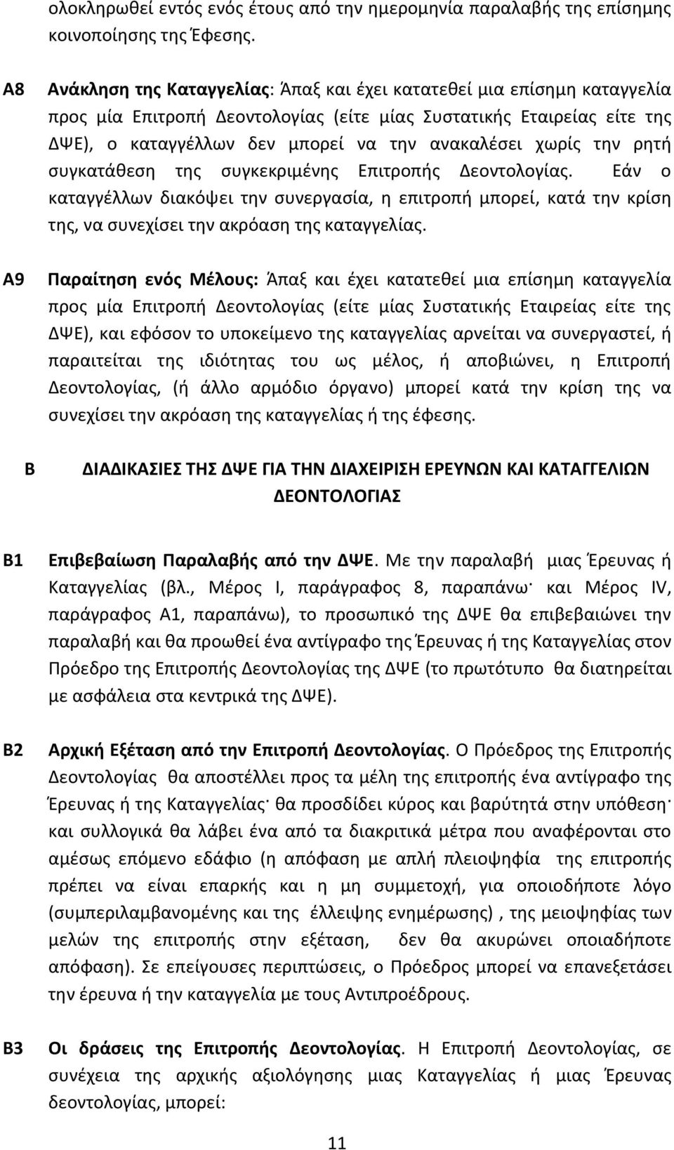 χωρίς την ρητή συγκατάθεση της συγκεκριμένης Επιτροπής Δεοντολογίας. Εάν ο καταγγέλλων διακόψει την συνεργασία, η επιτροπή μπορεί, κατά την κρίση της, να συνεχίσει την ακρόαση της καταγγελίας.