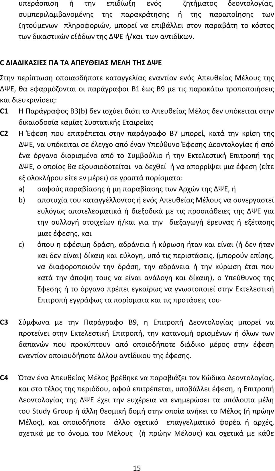 C ΔΙΑΔΙΚΑΣΙΕΣ ΓΙΑ ΤΑ ΑΠΕΥΘΕΙΑΣ ΜΕΛΗ ΤΗΣ ΔΨΕ Στην περίπτωση οποιασδήποτε καταγγελίας εναντίον ενός Απευθείας Μέλους της ΔΨΕ, θα εφαρμόζονται οι παράγραφοι B1 έως B9 με τις παρακάτω τροποποιήσεις και