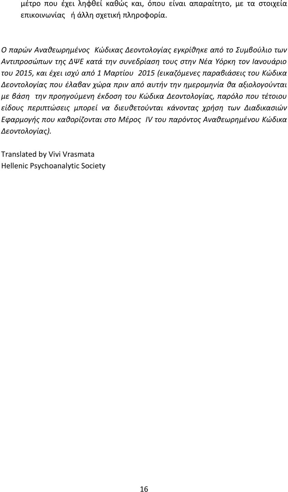 Μαρτίου 2015 (εικαζόμενες παραβιάσεις του Κώδικα Δεοντολογίας που έλαβαν χώρα πριν από αυτήν την ημερομηνία θα αξιολογούνται με βάση την προηγούμενη έκδοση του Κώδικα