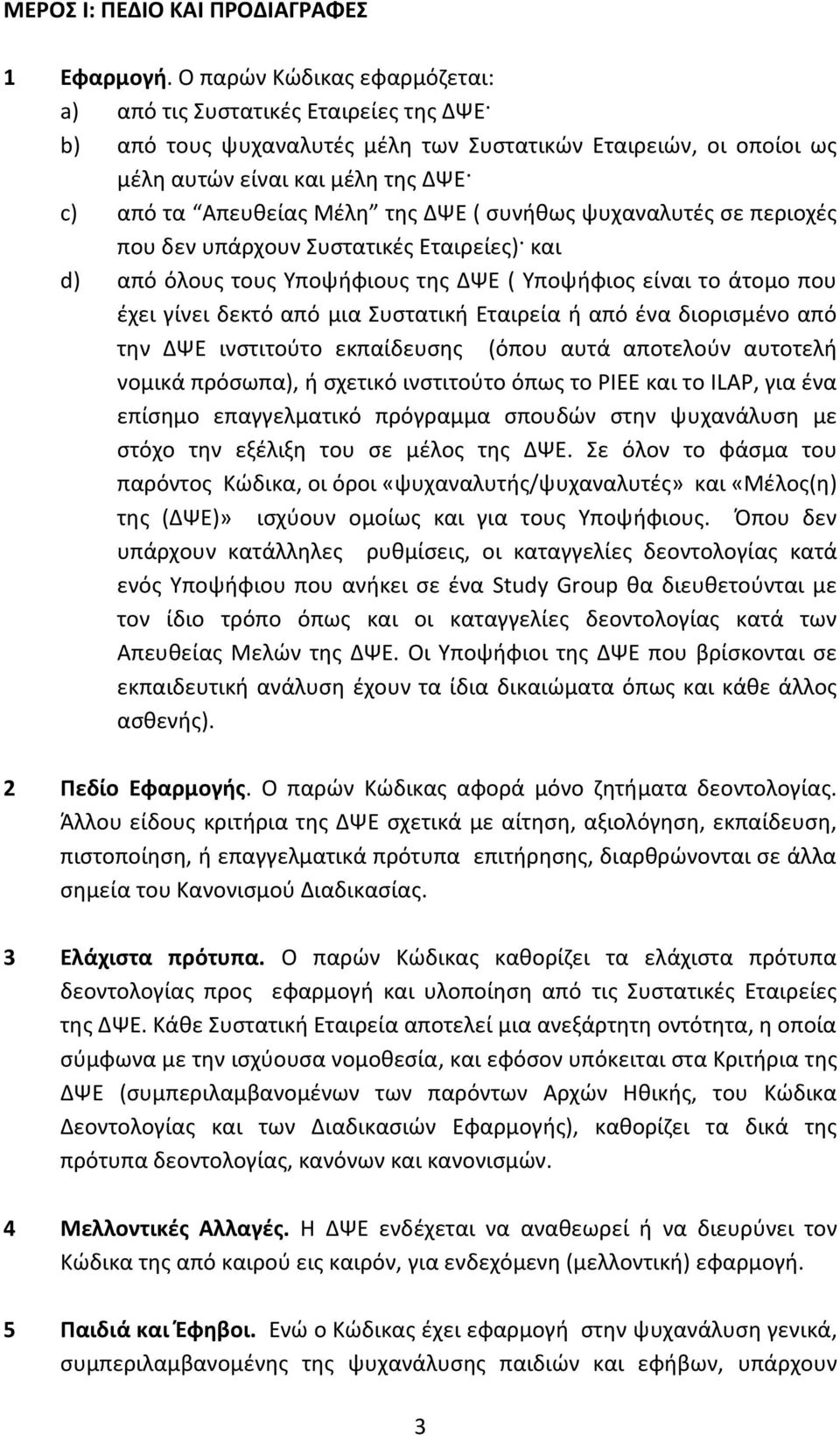 ΔΨΕ ( συνήθως ψυχαναλυτές σε περιοχές που δεν υπάρχουν Συστατικές Εταιρείες) και d) από όλους τους Υποψήφιους της ΔΨΕ ( Υποψήφιος είναι το άτομο που έχει γίνει δεκτό από μια Συστατική Εταιρεία ή από