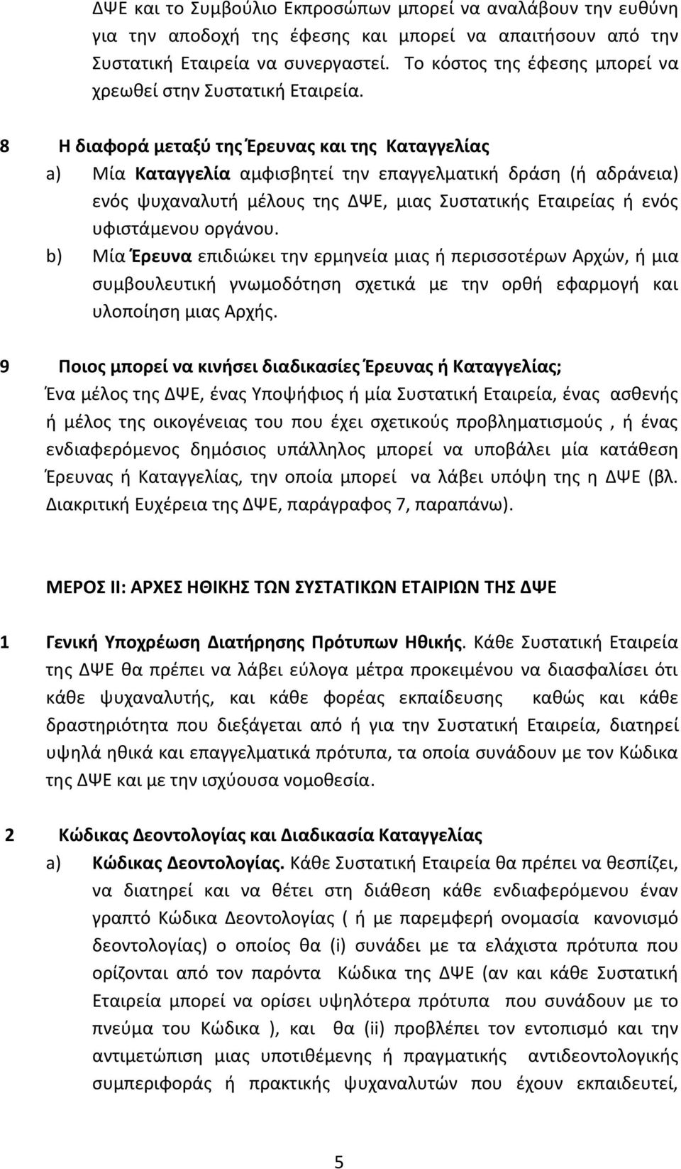 8 Η διαφορά μεταξύ της Έρευνας και της Καταγγελίας a) Μία Καταγγελία αμφισβητεί την επαγγελματική δράση (ή αδράνεια) ενός ψυχαναλυτή μέλους της ΔΨΕ, μιας Συστατικής Εταιρείας ή ενός υφιστάμενου