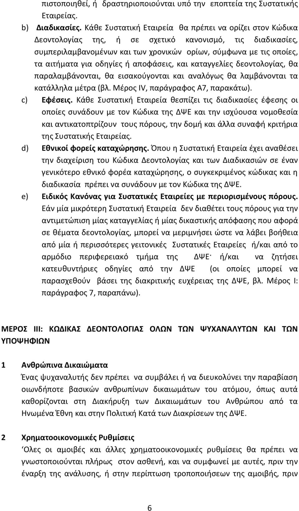 οδηγίες ή αποφάσεις, και καταγγελίες δεοντολογίας, θα παραλαμβάνονται, θα εισακούγονται και αναλόγως θα λαμβάνονται τα κατάλληλα μέτρα (βλ. Μέρος IV, παράγραφος A7, παρακάτω). c) Εφέσεις.