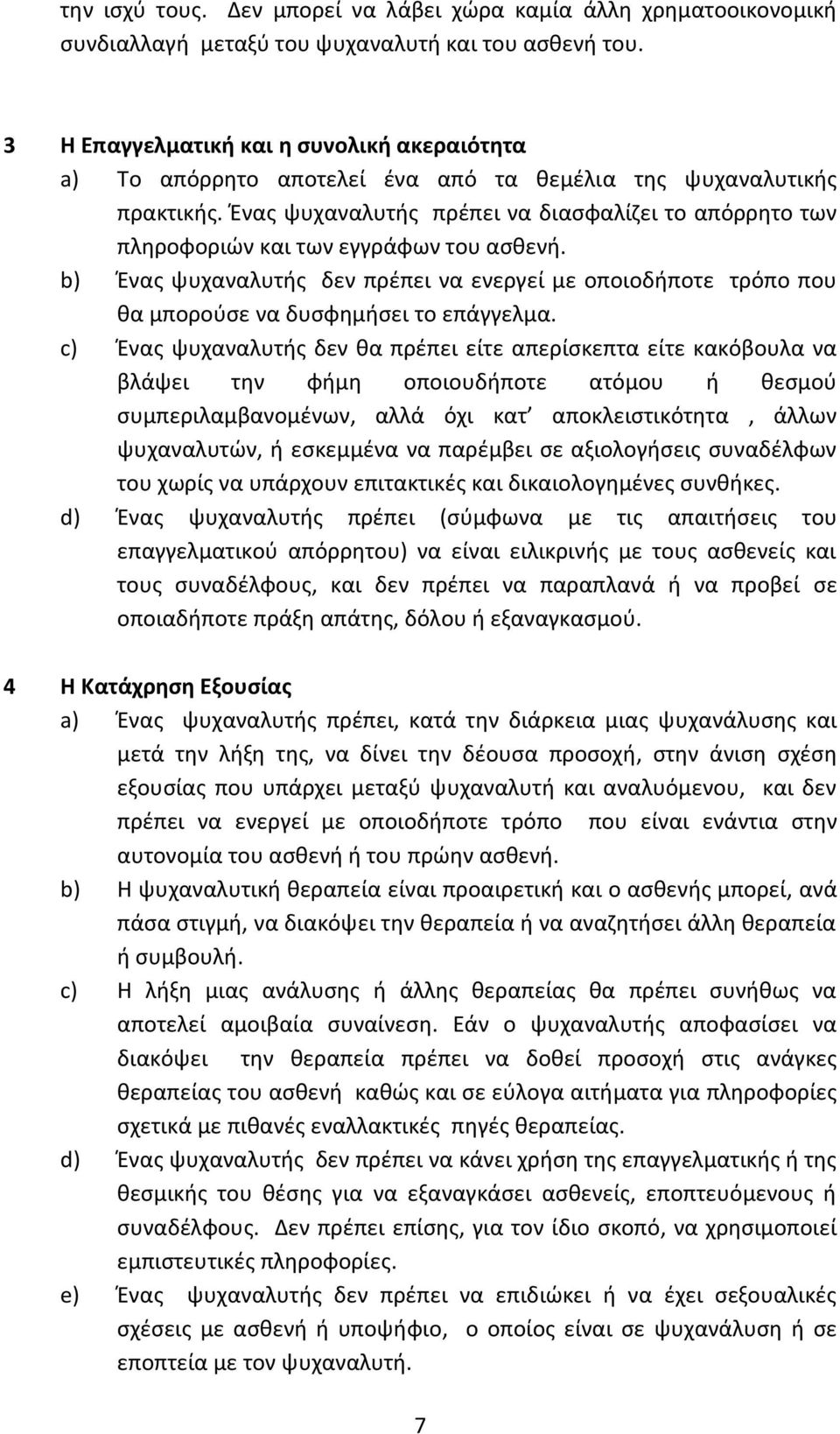 Ένας ψυχαναλυτής πρέπει να διασφαλίζει το απόρρητο των πληροφοριών και των εγγράφων του ασθενή.