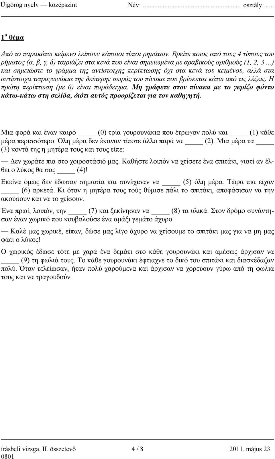 Η πρώτη περίπτωση (με 0) είναι παράδειγμα. Μη γράφετε στον πίνακα με το γκρίζο φόντο κάτω-κάτω στη σελίδα, διότι αυτός προορίζεται για τον καθηγητή.