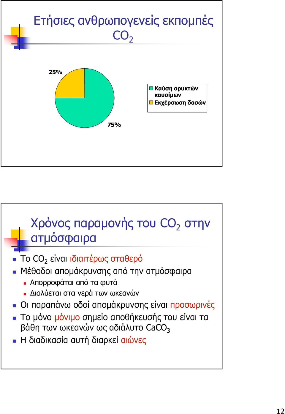 Απορροφάται από τα φυτά ιαλύεται στα νερά των ωκεανών Οι παραπάνω οδοί αποµάκρυνσης είναι προσωρινές Το