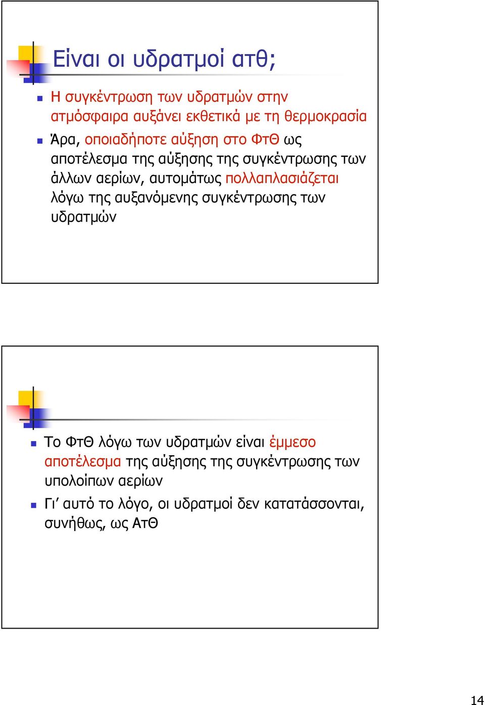 πολλαπλασιάζεται λόγω της αυξανόµενης συγκέντρωσης των υδρατµών Το ΦτΘ λόγω των υδρατµών είναι έµµεσο