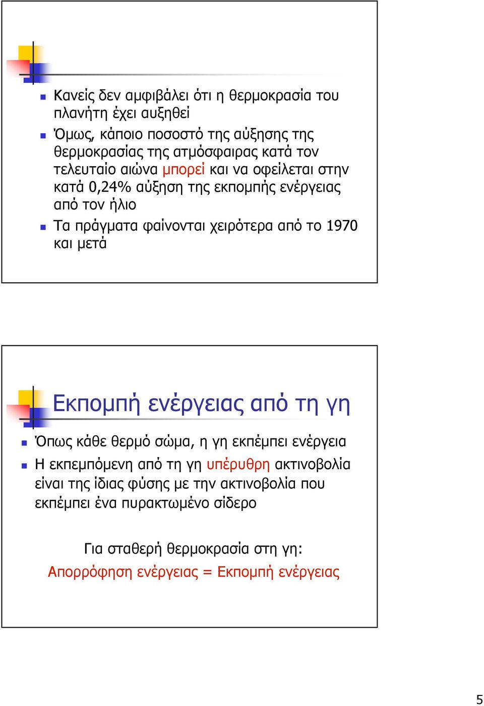 1970 και µετά Εκποµπή ενέργειας από τη γη Όπως κάθε θερµό σώµα, η γη εκπέµπει ενέργεια Η εκπεµπόµενη από τη γη υπέρυθρη ακτινοβολία είναι