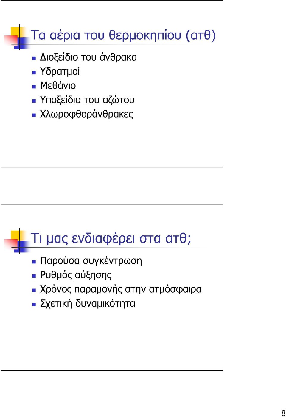 Τι µας ενδιαφέρει στα ατθ; Παρούσα συγκέντρωση Ρυθµός