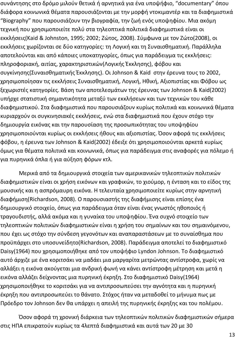 Σύμφωνα με τον Ζώτο(2008), οι εκκλήσεις χωρίζονται σε δύο κατηγορίες: τη Λογική και τη Συναισθηματική.