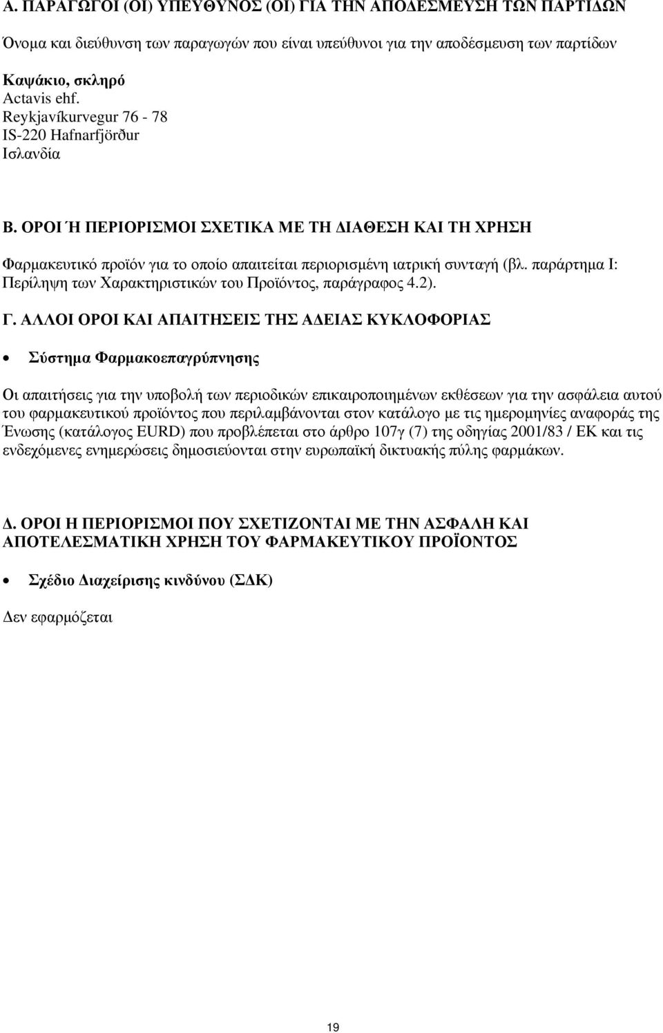 παράρτημα Ι: Περίληψη των Χαρακτηριστικών του Προϊόντος, παράγραφος 4.2). Γ.