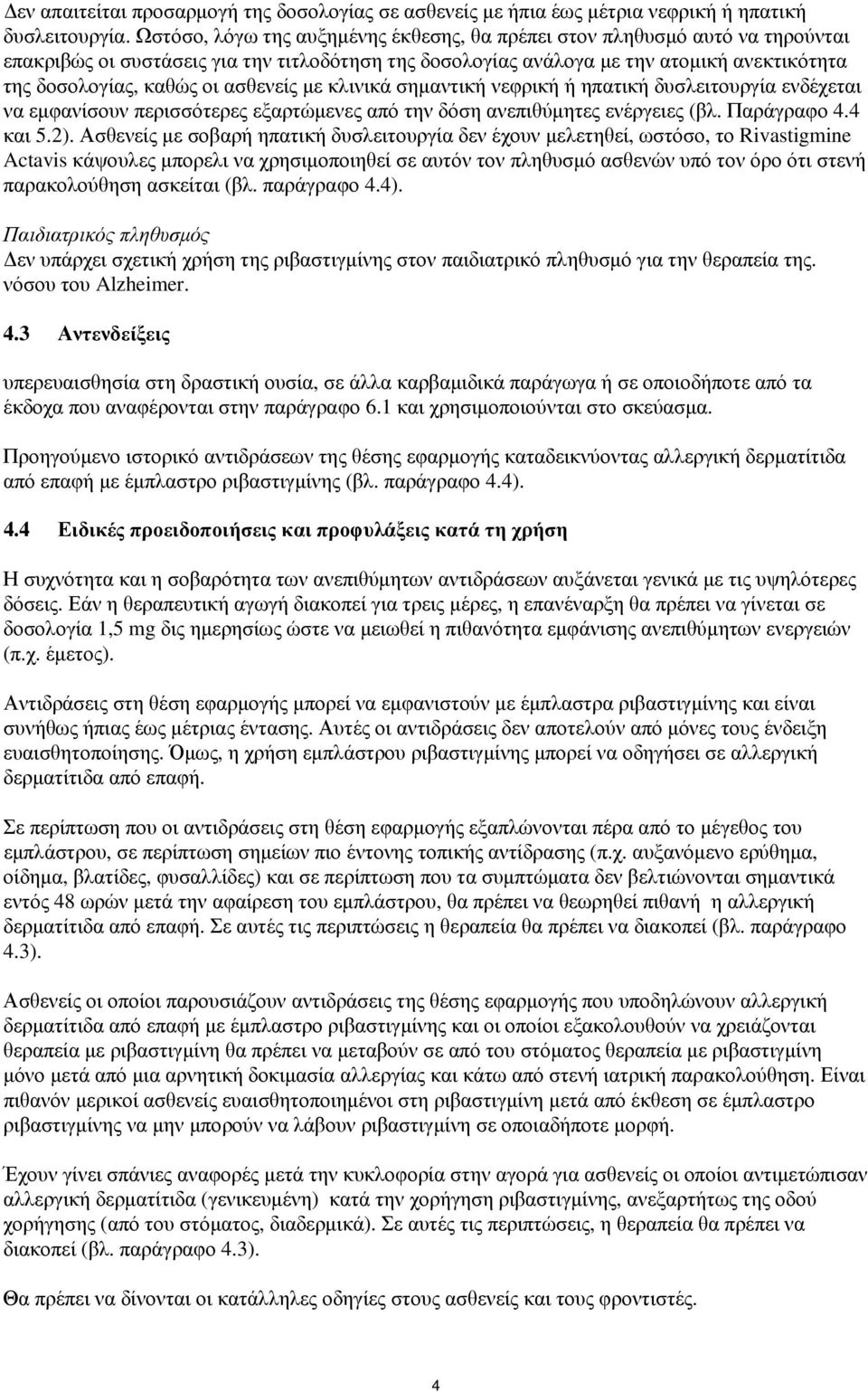 ασθενείς με κλινικά σημαντική νεφρική ή ηπατική δυσλειτουργία ενδέχεται να εμφανίσουν περισσότερες εξαρτώμενες από την δόση ανεπιθύμητες ενέργειες (βλ. Παράγραφο 4.4 και 5.2).