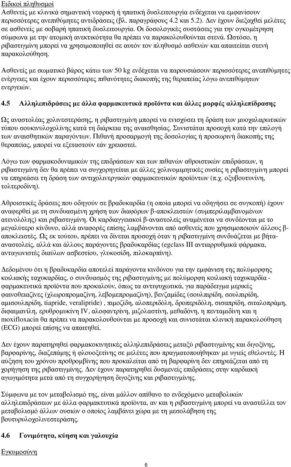 Ωστόσο, η ριβαστιγμίνη μπορεί να χρησιμοποιηθεί σε αυτόν τον πληθυσμό ασθενών και απαιτείται στενή παρακολούθηση.