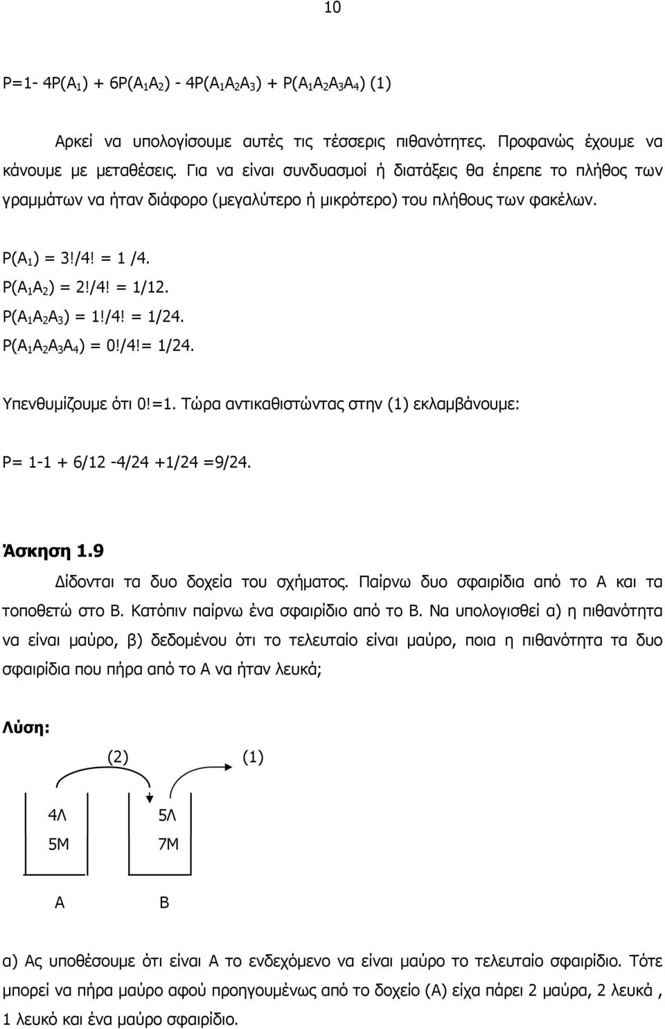 /4!= /4. Υπενθυµίζουµε ότι!=. Τώρα αντικαθιστώντας στην () εκλαµβάνουµε: P= - + 6/ -4/4 +/4 =9/4. Άσκηση.9 ίδονται τα δυο δοχεία του σχήµατος. Παίρνω δυο σφαιρίδια από το Α και τα τοποθετώ στο Β.