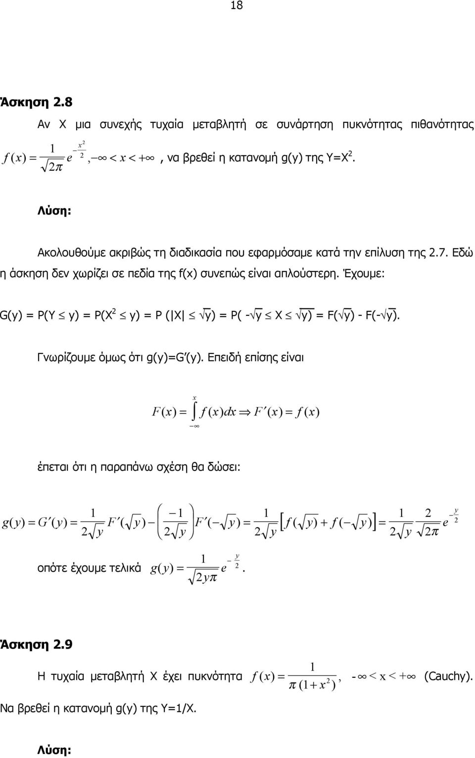 Έχουµε: G(y) = P(Y y) = P(X y) = P ( X y) = P( - y X y) = F( y) - F(- y). Γνωρίζουµε όµως ότι g(y)=g (y).