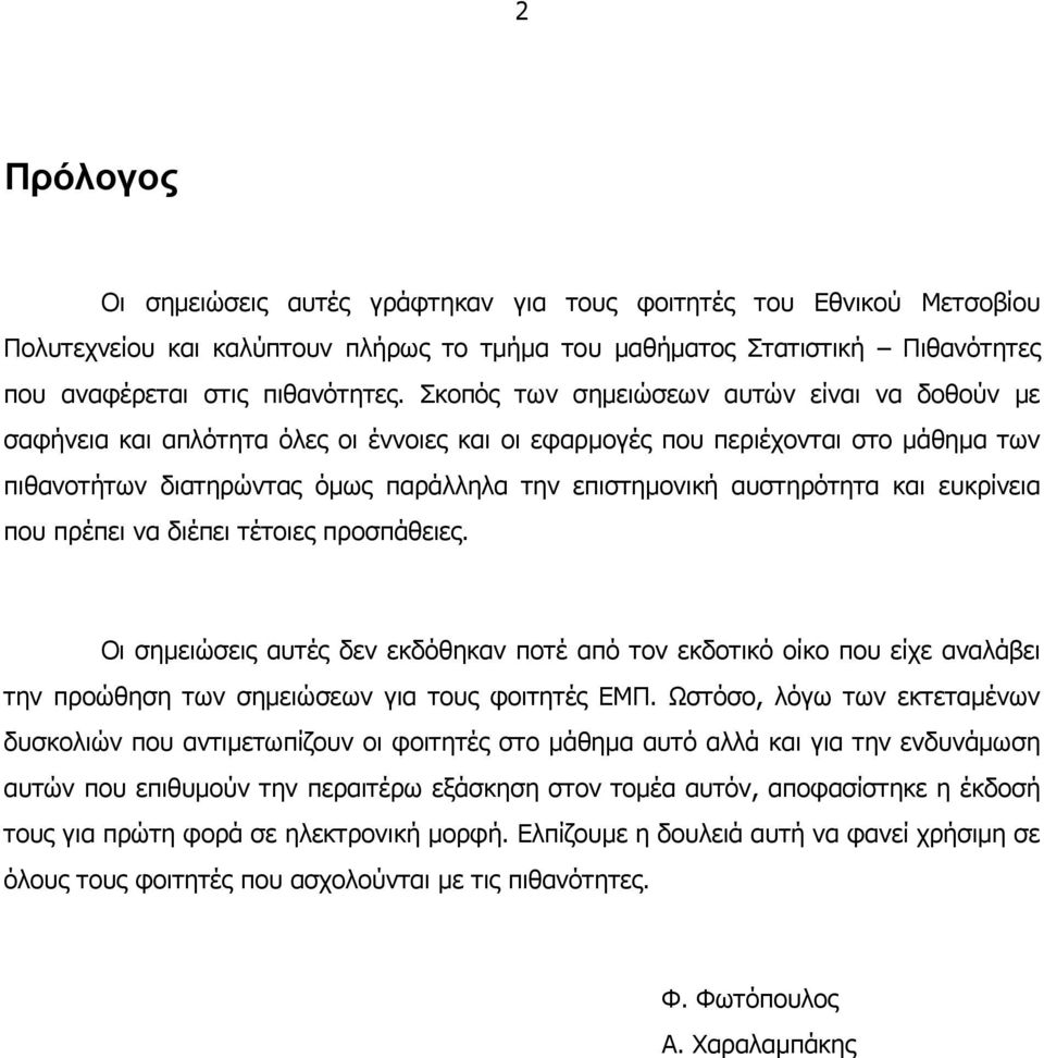 αυστηρότητα και ευκρίνεια που πρέπει να διέπει τέτοιες προσπάθειες. Οι σηµειώσεις αυτές δεν εκδόθηκαν ποτέ από τον εκδοτικό οίκο που είχε αναλάβει την προώθηση των σηµειώσεων για τους φοιτητές ΕΜΠ.