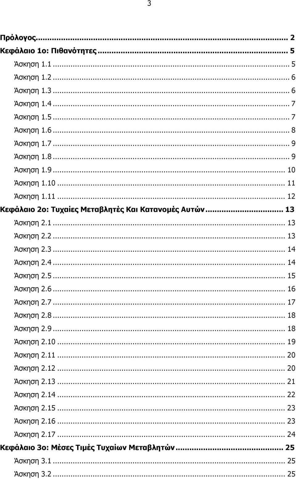 4... 4 Άσκηση.5... 5 Άσκηση.6... 6 Άσκηση.7... 7 Άσκηση.8... 8 Άσκηση.9... 8 Άσκηση.... 9 Άσκηση.... Άσκηση.... Άσκηση.... Άσκηση.4... Άσκηση.5... Άσκηση.6... Άσκηση.7... 4 Κεφάλαιο ο: Μέσες Τιµές Τυχαίων Μεταβλητών.