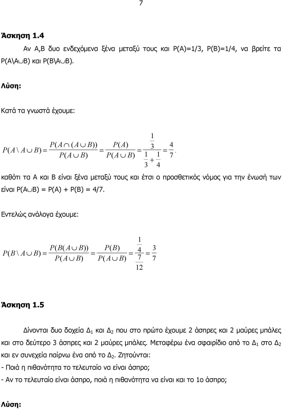 7 καθότι τα Α και Β είναι ξένα µεταξύ τους και έτσι ο προσθετικός νόµος για την ένωσή των είναι P(A Β) = P(A) + P(B) = 4/7.