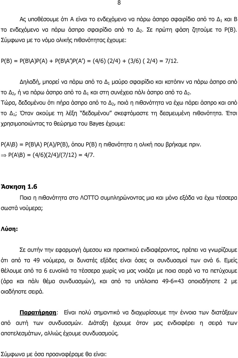 ηλαδή, µπορεί να πάρω από το µαύρο σφαιρίδιο και κατόπιν να πάρω άσπρο από το, ή να πάρω άσπρο από το και στη συνέχεια πάλι άσπρο από το.