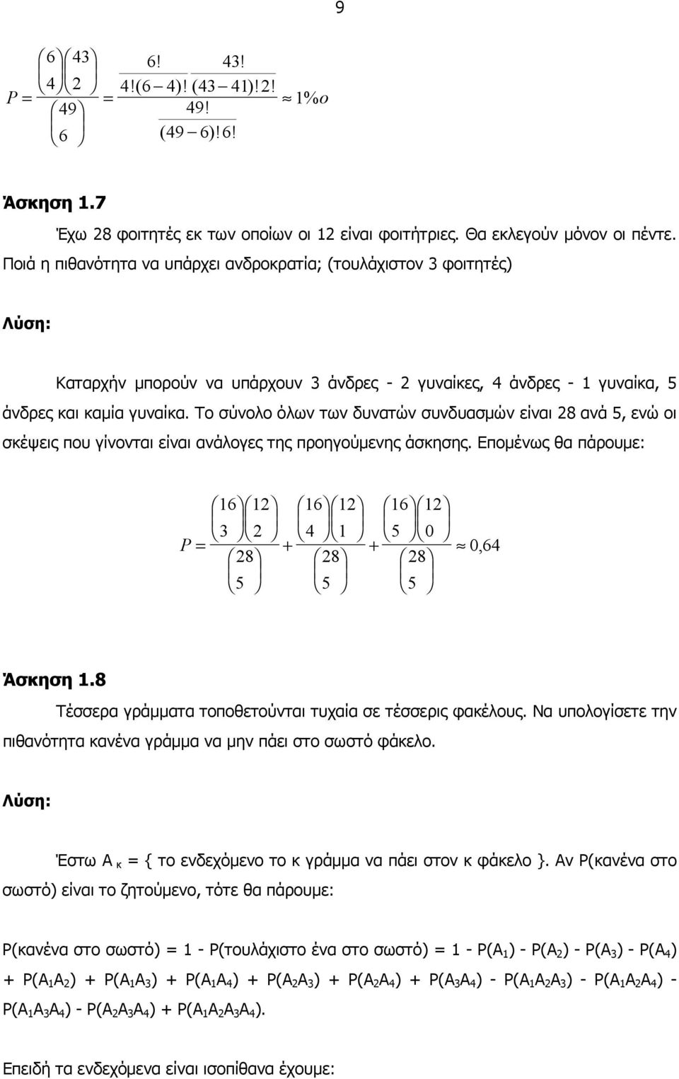 Το σύνολο όλων των δυνατών συνδυασµών είναι 8 ανά 5, ενώ οι σκέψεις που γίνονται είναι ανάλογες της προηγούµενης άσκησης. Εποµένως θα πάρουµε: 6 P = 8 5 6 4 + 8 5 6 5 + 8 5 64, Άσκηση.