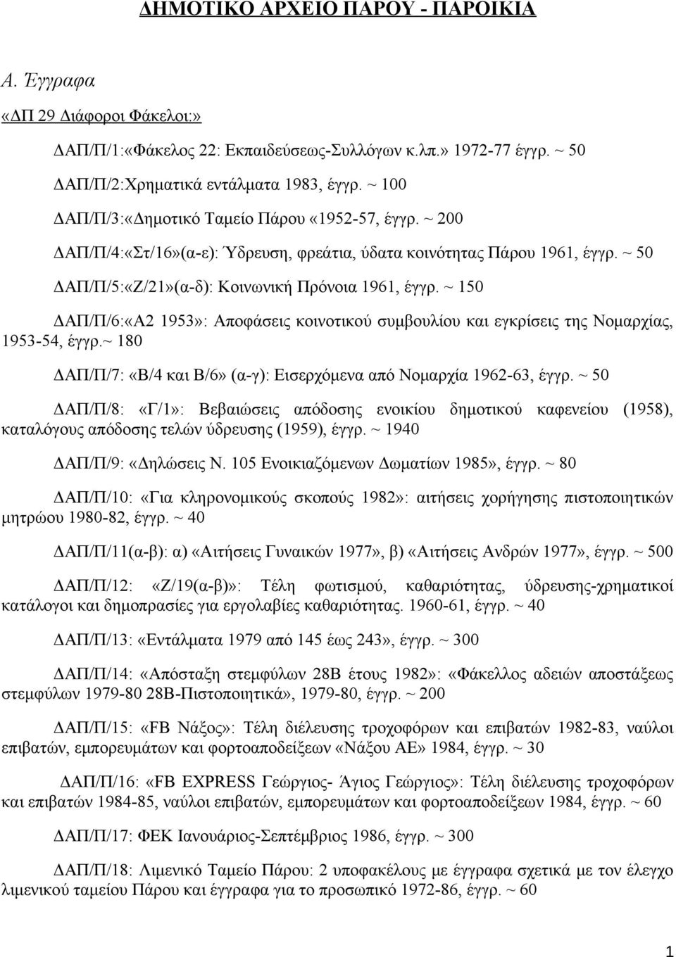 ~ 150 ΔΑΠ/Π/6:«Α2 1953»: Αποφάσεις κοινοτικού συμβουλίου και εγκρίσεις της Νομαρχίας, 1953-54, έγγρ.~ 180 ΔΑΠ/Π/7: «Β/4 και Β/6» (α-γ): Εισερχόμενα από Νομαρχία 1962-63, έγγρ.