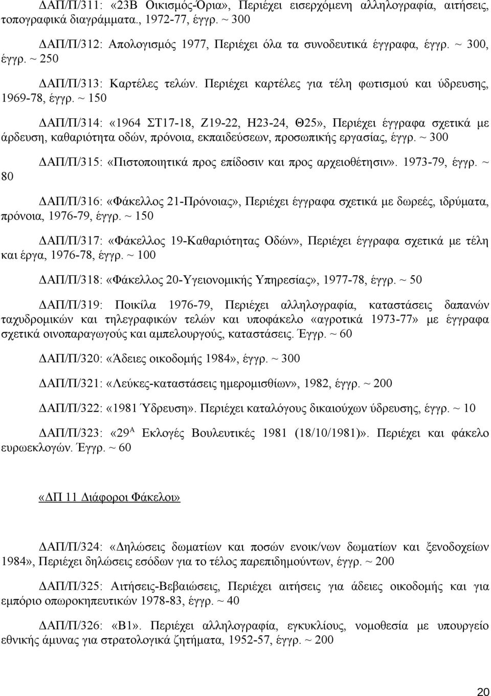 ~ 150 ΔΑΠ/Π/314: «1964 ΣΤ17-18, Ζ19-22, Η23-24, Θ25», Περιέχει έγγραφα σχετικά με άρδευση, καθαριότητα οδών, πρόνοια, εκπαιδεύσεων, προσωπικής εργασίας, έγγρ.