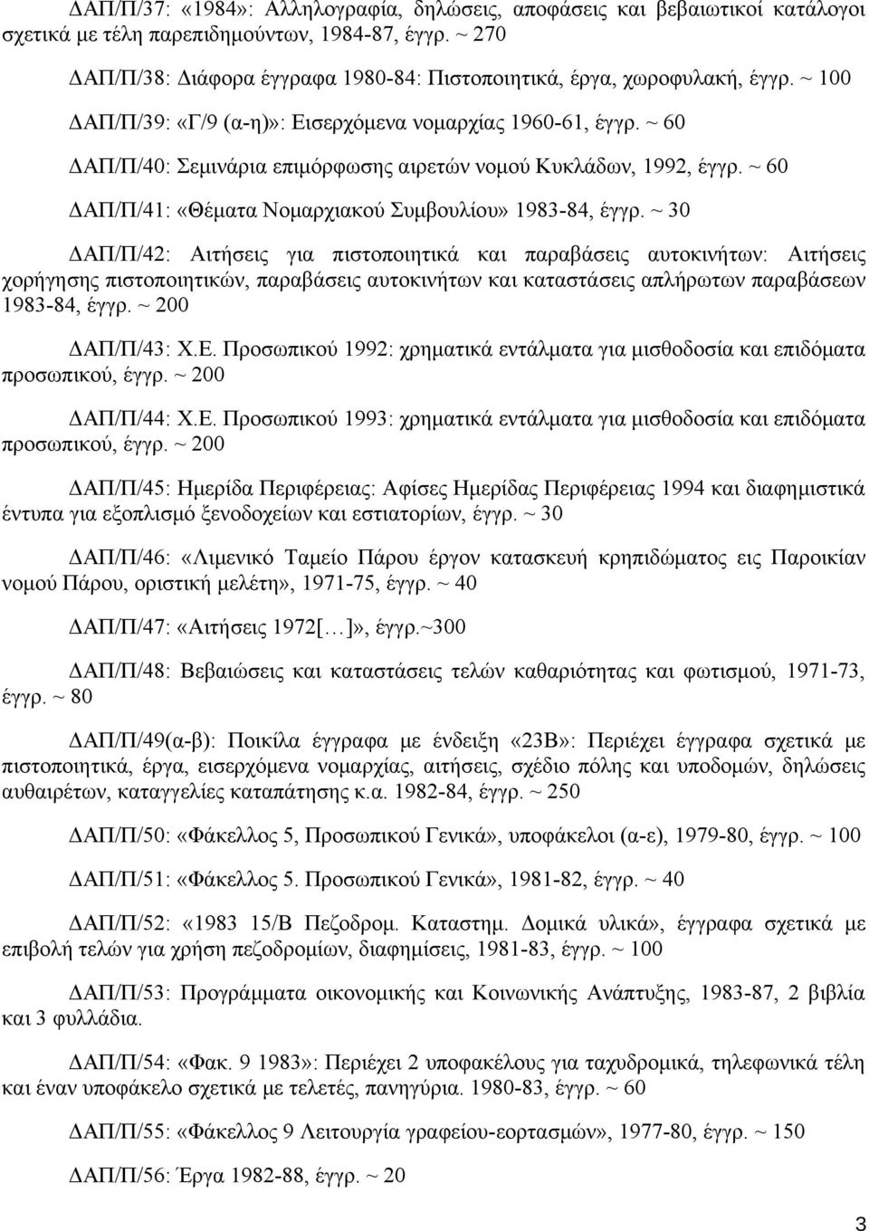 ~ 60 ΔΑΠ/Π/40: Σεμινάρια επιμόρφωσης αιρετών νομού Κυκλάδων, 1992, έγγρ. ~ 60 ΔΑΠ/Π/41: «Θέματα Νομαρχιακού Συμβουλίου» 1983-84, έγγρ.