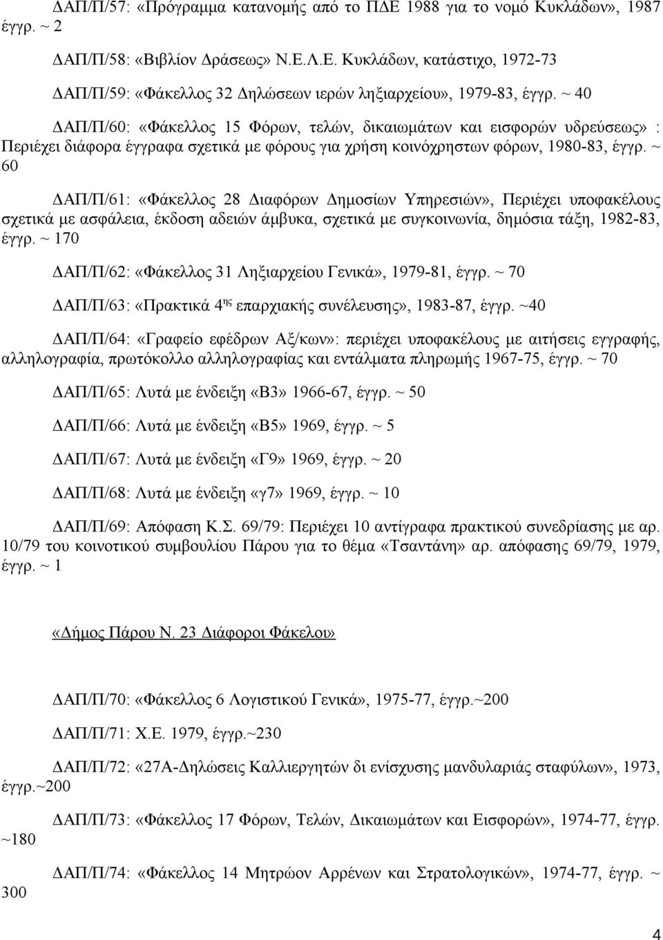 ~ 60 ΔΑΠ/Π/61: «Φάκελλος 28 Διαφόρων Δημοσίων Υπηρεσιών», Περιέχει υποφακέλους σχετικά με ασφάλεια, έκδοση αδειών άμβυκα, σχετικά με συγκοινωνία, δημόσια τάξη, 1982-83, έγγρ.