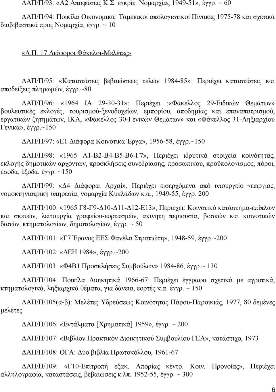 30-Γενικών Θεμάτων» και «Φάκελλος 31-Ληξιαρχίου Γενικά», έγγρ.~150 ΔΑΠ/Π/97: «Ε1 Διάφορα Κοινοτικά Έργα», 1956-58, έγγρ.