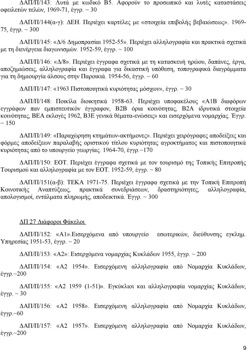 Περιέχει έγγραφα σχετικά με τη κατασκευή ηρώου, δαπάνες, έργα, αποζημιώσεις, αλληλογραφία και έγγραφα για δικαστική υπόθεση, τοπογραφικά διαγράμματα για τη δημιουργία άλσους στην Παροικιά.