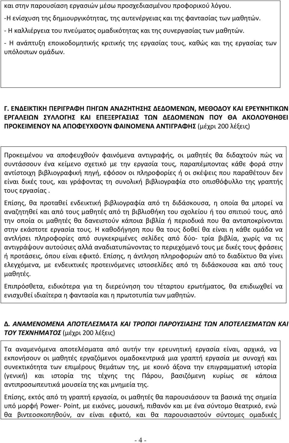 ΕΝΔΕΙΚΤΙΚΗ ΠΕΡΙΓΡΑΦΗ ΠΗΓΩΝ ΑΝΑΖΗΤΗΣΗΣ ΔΕΔΟΜΕΝΩΝ, ΜΕΘΟΔΟΥ ΚΑΙ ΕΡΕΥΝΗΤΙΚΩΝ ΕΡΓΑΛΕΙΩΝ ΣΥΛΛΟΓΗΣ ΚΑΙ ΕΠΕΞΕΡΓΑΣΙΑΣ ΤΩΝ ΔΕΔΟΜΕΝΩΝ ΠΟΥ ΘΑ ΑΚΟΛΟΥΘΗΘΕΙ ΠΡΟΚΕΙΜΕΝΟΥ ΝΑ ΑΠΟΦΕΥΧΘΟΥΝ ΦΑΙΝΟΜΕΝΑ ΑΝΤΙΓΡΑΦΗΣ (μέχρι