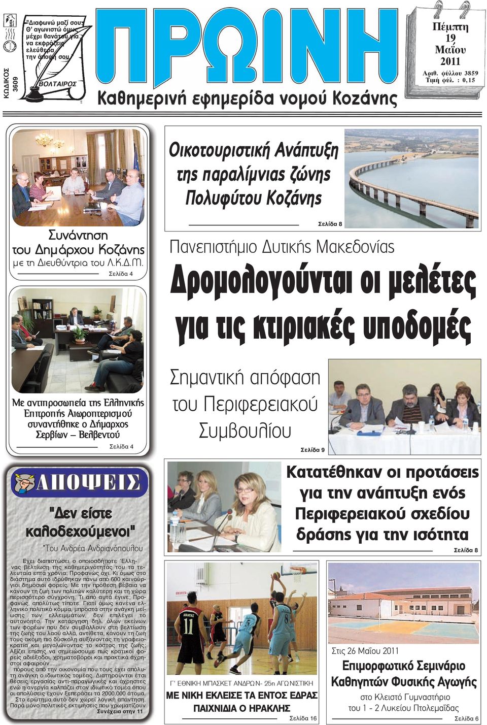 Σελίδα 4 Σελίδα 8 Πανεπιστήμιο Δυτικής Μακεδονίας ροµολογούνται οι µελέτες για τις κτιριακές υποδοµές Με αντιπ ροσωπ εία της Ελληνικής Επ ιτροπ ής Αιωροπτερισμού συναντήθηκε ο Δήμαρχος Σερβίων