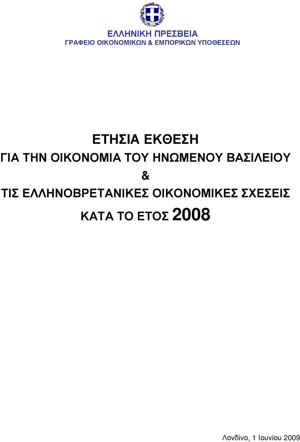 ΗΝΩΜΕΝΟΥ ΒΑΣΙΛΕΙΟΥ & ΤΙΣ ΕΛΛΗΝΟΒΡΕΤΑΝΙΚΕΣ