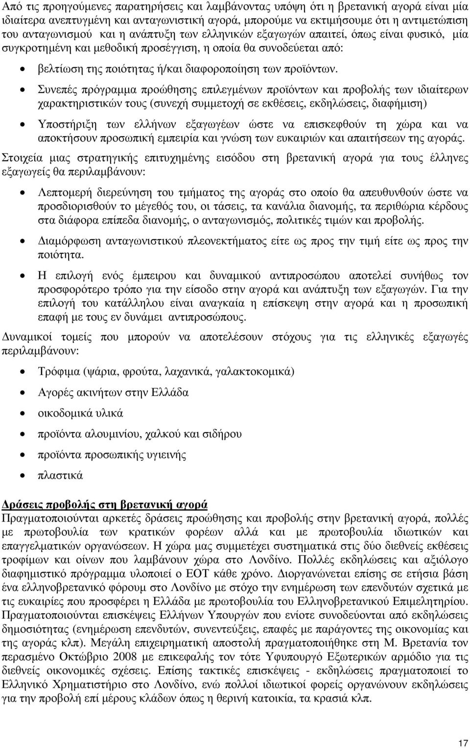 Συνεπές πρόγραµµα προώθησης επιλεγµένων προϊόντων και προβολής των ιδιαίτερων χαρακτηριστικών τους (συνεχή συµµετοχή σε εκθέσεις, εκδηλώσεις, διαφήµιση) Υποστήριξη των ελλήνων εξαγωγέων ώστε να