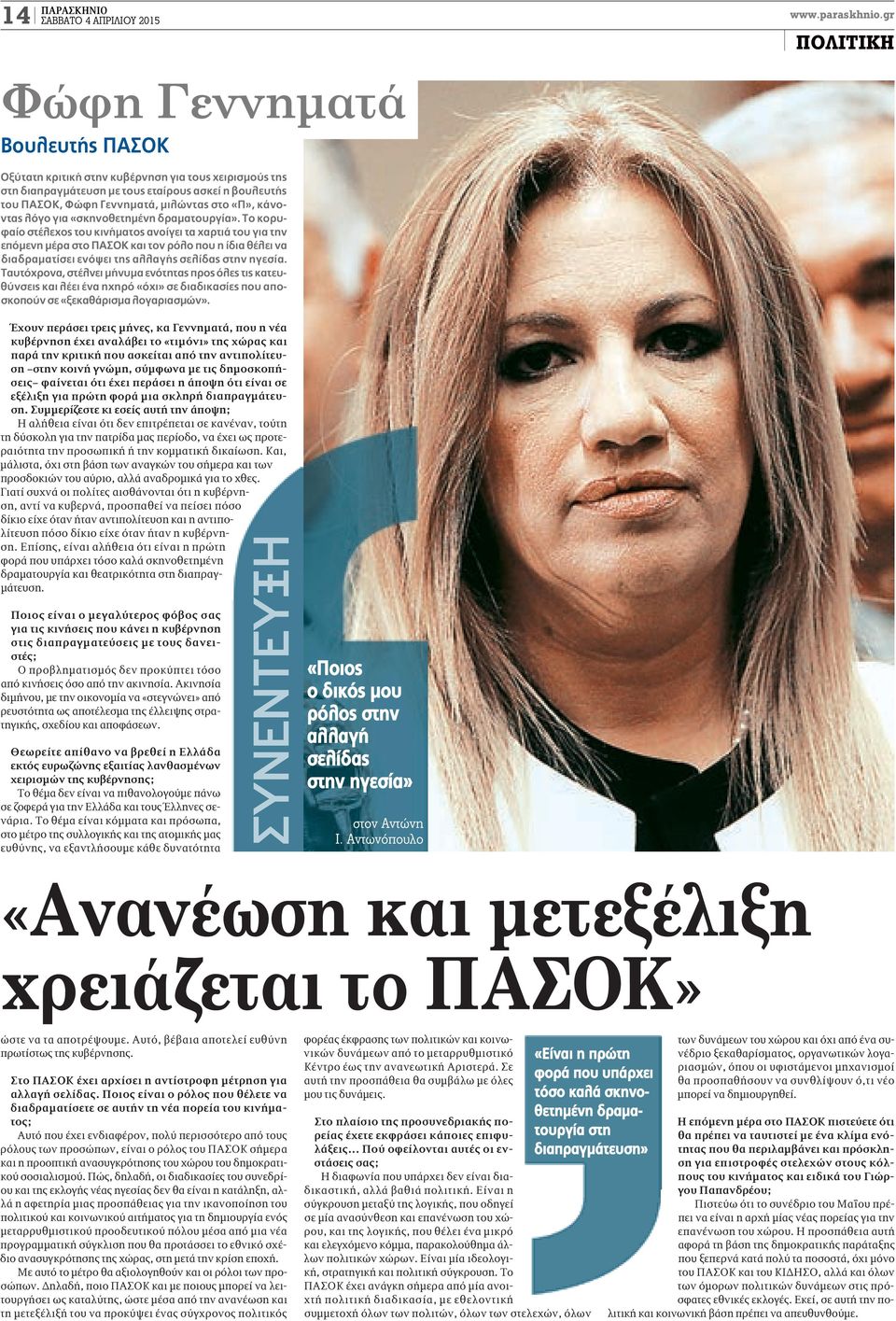 κάνοντας λόγο για «σκηνοθετημένη δραματουργία».