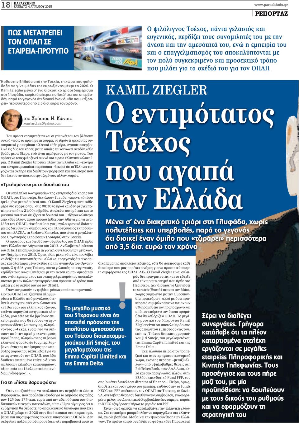 Ο Kamil Ziegler μένει σ ένα διακριτικό τριάρι διαμέρισμα στη Γλυφάδα, χωρίς ιδιαίτερες πολυτέλειες και υπερβολές, παρά το γεγονός ότι διοικεί έναν όμιλο που «τζιράρει» περισσότερα από 3,5 δισ.