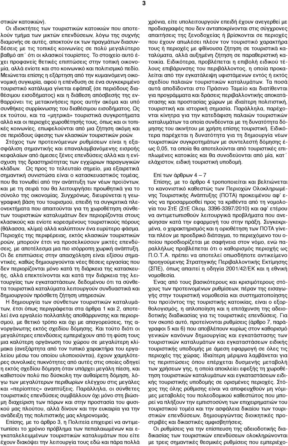 µεγαλύτερο βαθµό απ ότι οι κλασικοί τουρίστες. Το στοιχείο αυτό έ- χει προφανείς θετικές επιπτώσεις στην τοπική οικονο- µία, αλλά ενίοτε και στο κοινωνικό και πολιτισµικό πεδίο.