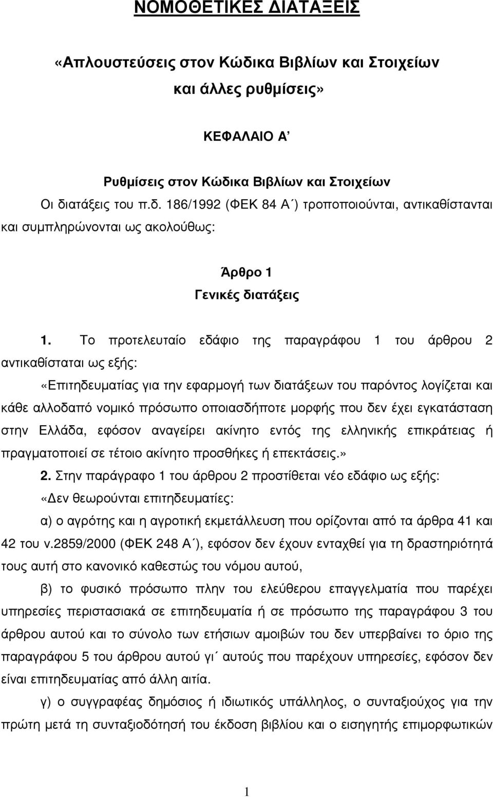 δεν έχει εγκατάσταση στην Ελλάδα, εφόσον αναγείρει ακίνητο εντός της ελληνικής επικράτειας ή πραγµατοποιεί σε τέτοιο ακίνητο προσθήκες ή επεκτάσεις.» 2.